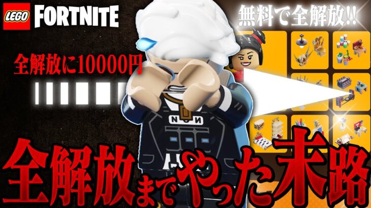 【地獄】仕様変更された新LEGO®パスが高すぎるので『全報酬を無料でゲット』するまでやった結果…(助けて)【レゴフォートナイト/LEGO Fortnite】