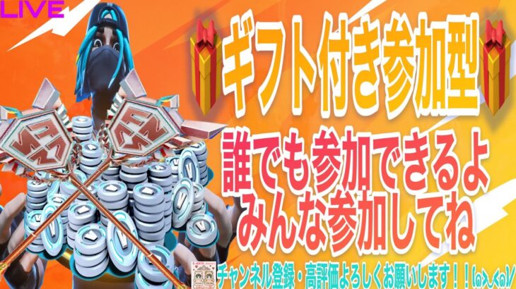 🎁ギフト付き参加型です🎁誰でも参加できるよ～みんな参加してね～ギフト付き参加型LIVE！！(参加される方は、概要欄を必ず読んで参加してね)【フォートナイト/Fortnite】