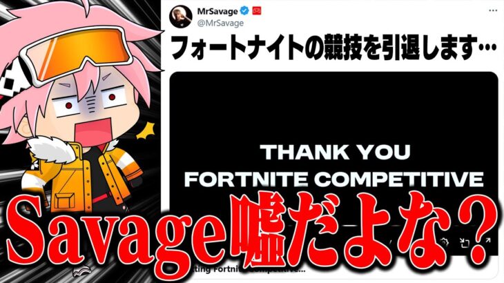 【噓だよな？】MrSavageが競技引退した件について…【フォートナイト/FORTNITE】