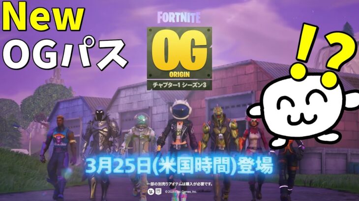 OGがシーズン3に！？ 事前情報確認！ [フォートナイト/Fortnite]