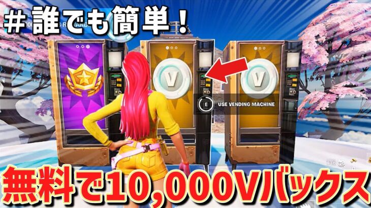 【全スキン無料！?】チートマップでOGパスやVバックスが入手できる神マップがヤバすぎww【フォートナイト】/【Fortnite】