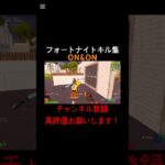 [フォートナイト:キル集]ON&ON#フォートナイト#フォートナイトキル集#フォートナイトリロード#フォートナイトランク#フォトナ#フォトナキル集#フォトナリロード#フォトナランク#キル集#NCS