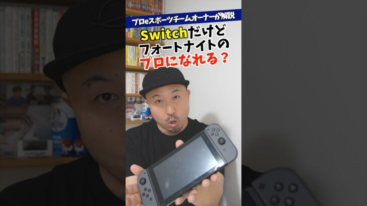 Switchでフォートナイトのプロになれる？【eスポーツ】