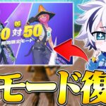 伝説のモード「５０VS５０」が6年ぶりにきた！！【フォートナイト/FORTNITE】