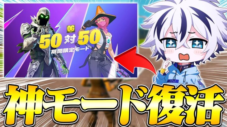 伝説のモード「５０VS５０」が6年ぶりにきた！！【フォートナイト/FORTNITE】