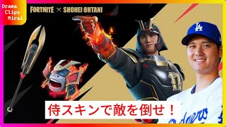 大谷翔平  X Fortnite「大谷翔平フォートナイトスキンの全貌が明らかに！クエストやトーナメントで早期アンロックも可能」