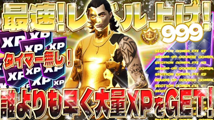 【フォートナイト無限XP】NO TIMER 待ち時間無しで最速レベル上げ！バトルパススキンを最速で解放をめざせ！誰よりも早くXPを稼げ！ #fortnite