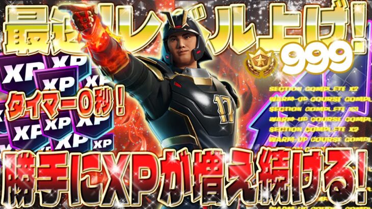 【フォートナイト無限XP】修正前に急げ！今すぐやらないと損！隠されたシークレットXPマップがエグすぎた！自動でXPが上昇！誰でも大量に経験値が稼げるマップを紹介！ #fortnite