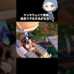 ゲッタウェイで簡単に逃走できる方法がある！？#fortnite #フォートナイト