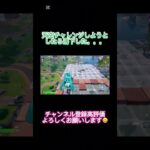 天空チャレンジしようとしたら落下した#fortnite #フォートナイト #チャンネル登録お願いします