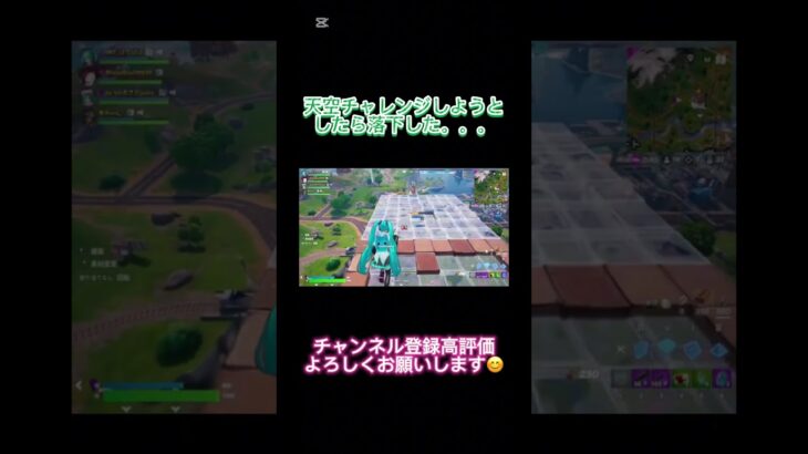 天空チャレンジしようとしたら落下した#fortnite #フォートナイト #チャンネル登録お願いします