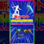 新無料報酬イベント来た‼️期間限定イベントモードメイヘムは報酬が豪華‼️【フォートナイト/fortnite】
