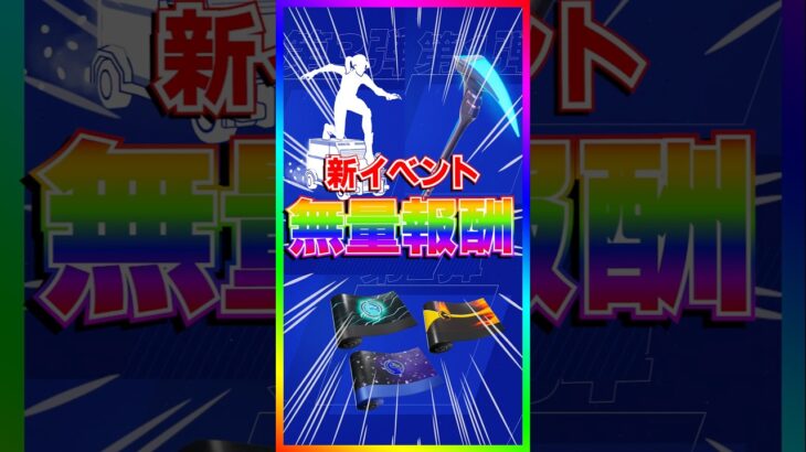 新無料報酬イベント来た‼️期間限定イベントモードメイヘムは報酬が豪華‼️【フォートナイト/fortnite】
