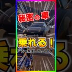 超簡単‼️秘密の車に乗る方法💡ボスの車を盗む方法‼️【フォートナイト/fortnite】