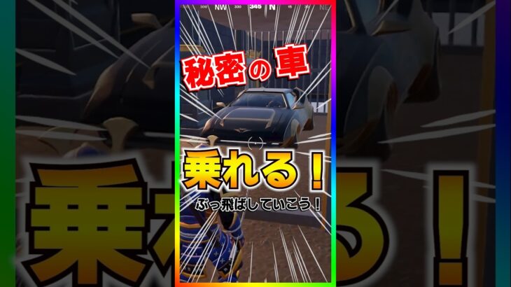 超簡単‼️秘密の車に乗る方法💡ボスの車を盗む方法‼️【フォートナイト/fortnite】