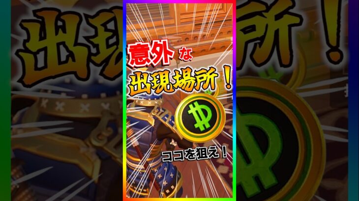 ココ狙い目です‼️ディルビットコインが出やすい場所３選‼️【フォートナイト/fortnite】