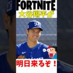 大谷翔平がフォトナに来るぞ! #fortnite #フォートナイト #チャプター6 #大谷翔平 #ドジャース