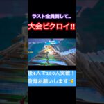 スキン大会でクラッチビクトリー‼︎🥳　#フォートナイト#fortnite #ps5share #fortniteclips #fortnitecompetitive #ps5#スキン大会#ソロ大会