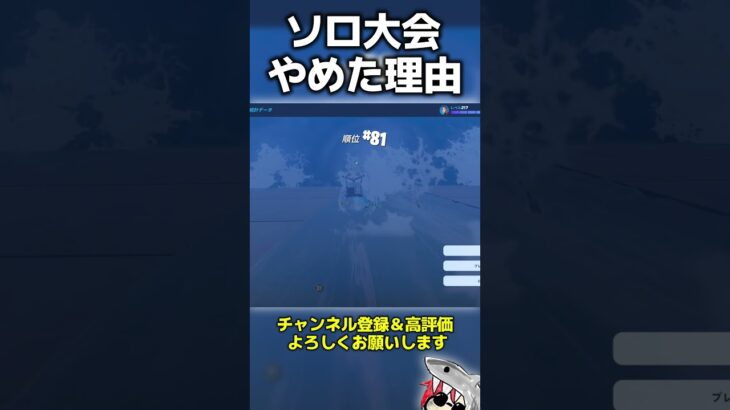 僕がソロ大会をやめた理由 #フォートナイト #fortnite #shorts