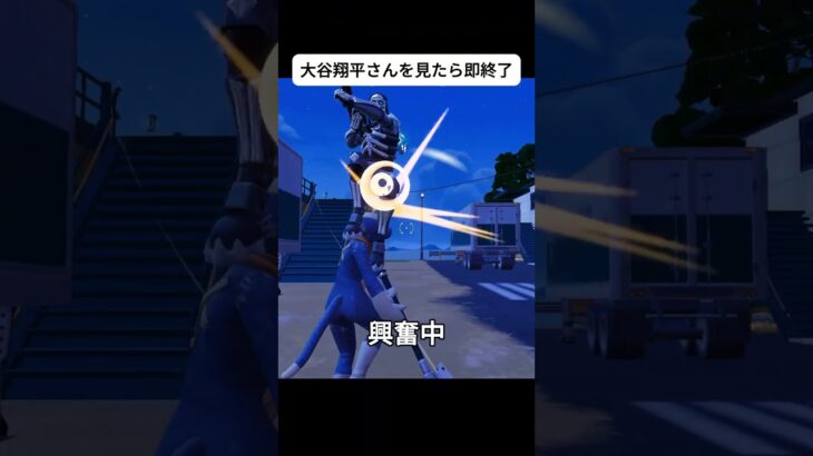 大谷翔平さんスキンを見たら即終了 #フォートナイト #fortnite #おさる #ゲーム実況#shorts