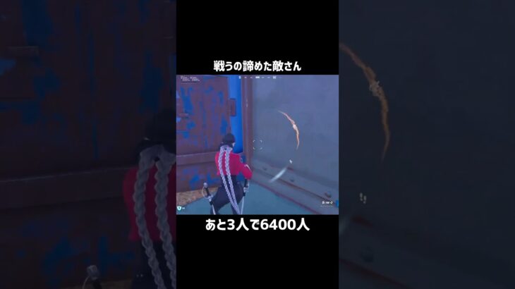 戦うの諦めた敵さん【フォートナイト】#フォートナイト #fortnite #shorts