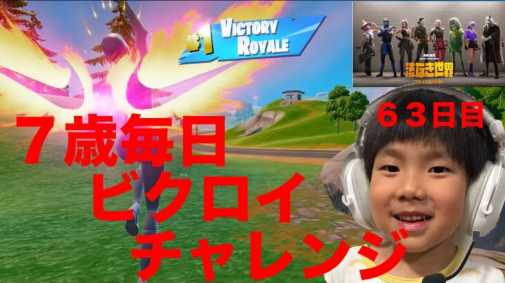 フォートナイトチャプター６シーズ２　７歳毎日ビクロイチャレンジ６３日目　　７歳アンリアルランク　 fortnite youngest unreal rank 毎日ビクロイ６３日目