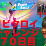 フォートナイトチャプター６シーズ２　７歳毎日ビクロイチャレンジ７０日目１９キルビクロイ　７歳アンリアルランク　 fortnite youngest unreal rank 毎日ビクロイ７０日目