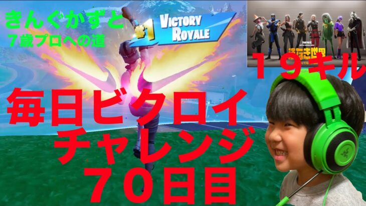 フォートナイトチャプター６シーズ２　７歳毎日ビクロイチャレンジ７０日目１９キルビクロイ　７歳アンリアルランク　 fortnite youngest unreal rank 毎日ビクロイ７０日目