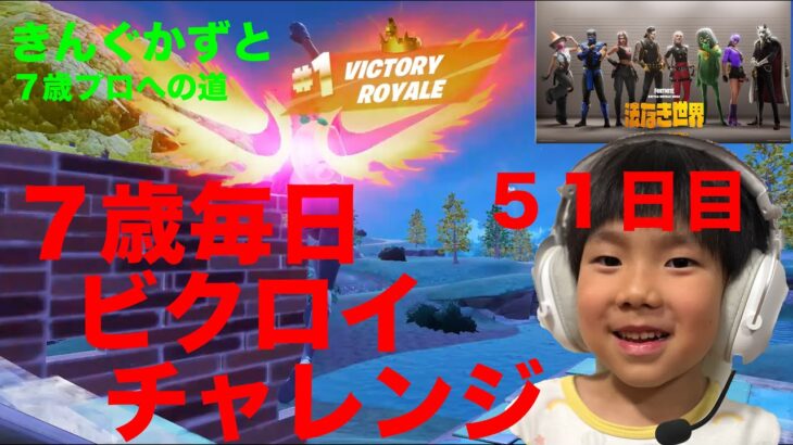 フォートナイトチャプター６シーズ２　７歳毎日ビクロイチャレンジ５１日目　最年少アンリアルランク　 fortnite youngest unreal rank