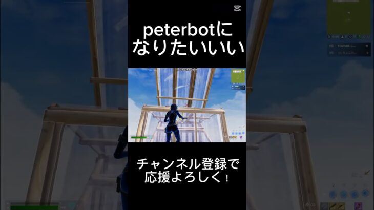 peterbot  #フォートナイト #fortnite #フォトナキル集 #フォートナイトキル集 #プロゲーマー #fortniteshorts #キル集 #ランク #ふぉーとないと #shorts