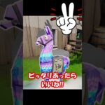 【ちょっと難しいかも?】ラマのピッタリチャレンジ！ #shorts 【Fortnite/フォートナイト】 #フォートナイト #fortnite