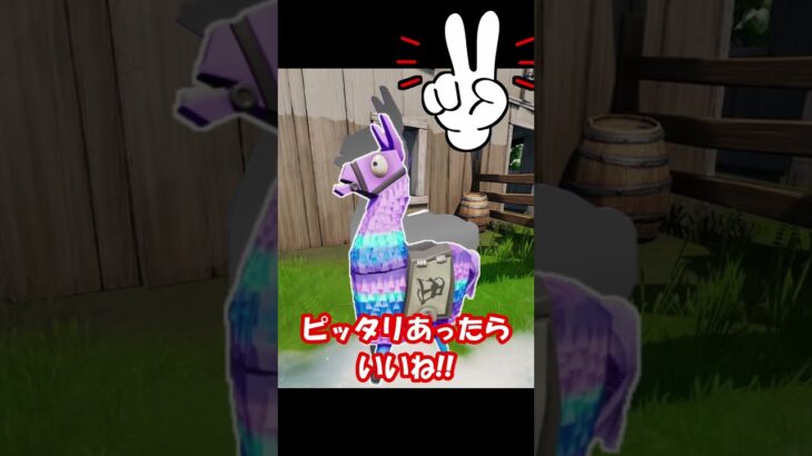 【ちょっと難しいかも?】ラマのピッタリチャレンジ！ #shorts 【Fortnite/フォートナイト】 #フォートナイト #fortnite