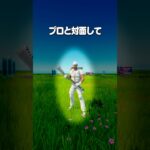 アジアトッププロと対面して気づいた強い逃げ方とは？ #shorts #fortnite #フォートナイト