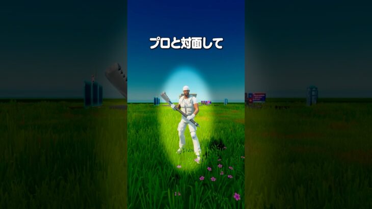 アジアトッププロと対面して気づいた強い逃げ方とは？ #shorts #fortnite #フォートナイト