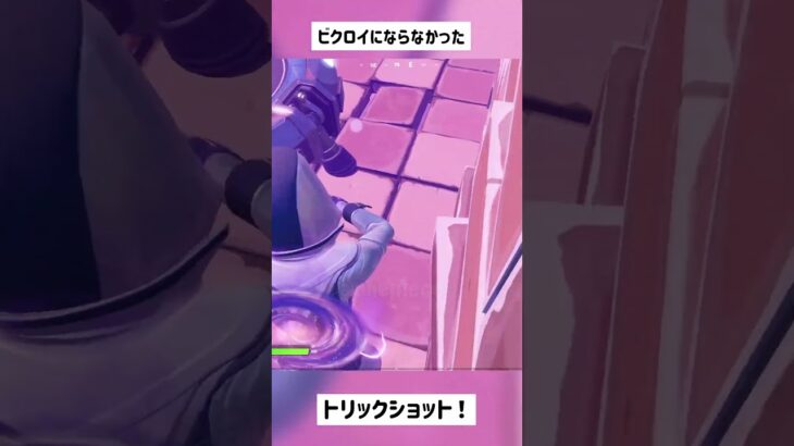【フォートナイト】想像より狂っているらしい() #トリックショット #shorts #short #古参