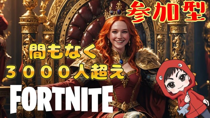 登録者３０００人超えそう・・・リロラン参加型　＃shorts　#vtuber　#fortnite　＃ナイスビクロイ