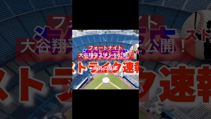 【海外の反応】フォートナイトの大谷翔平スキンが公開！
