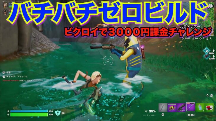 【フォートナイト】ビクロイで３０００円課金チャレンジ