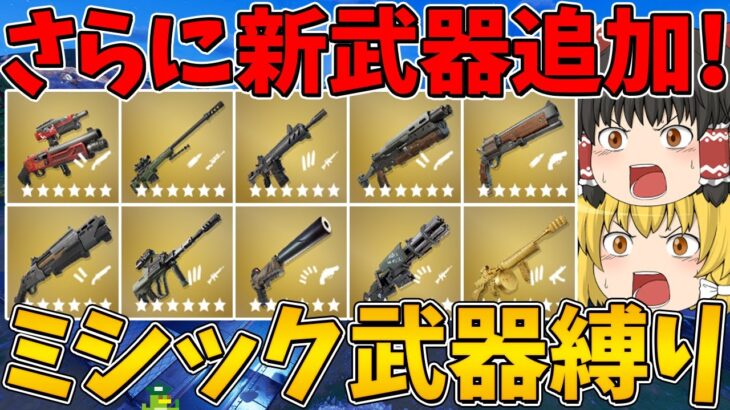 【フォートナイト】新武器がさらに追加されたミシック武器縛りに挑戦！ビクロイなるか！？【ゆっくり実況】