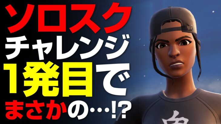 ソロスクチャレンジ１発目でまさかの！？【フォートナイト／ゼロビルド】