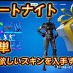 【フォートナイト】超簡単に無料で欲しいスキンを入手する方法！「ギフト企画」