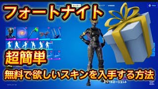 【フォートナイト】超簡単に無料で欲しいスキンを入手する方法！「ギフト企画」