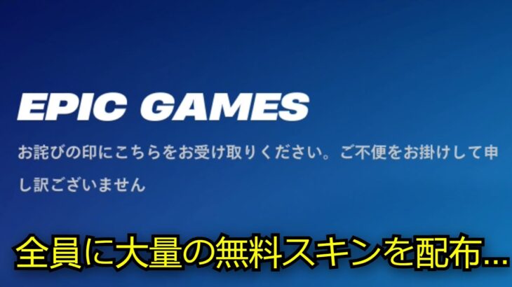 「フォートナイト」全員に大量の無料スキンを配布…