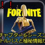 「フォートナイト」チャプター６シーズン３のバトルパスと極秘情報が流出…
