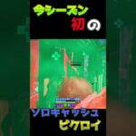 【フォートナイト】今シーズン初のソロキャッシュカップでビクロイ！