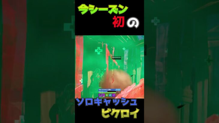 【フォートナイト】今シーズン初のソロキャッシュカップでビクロイ！