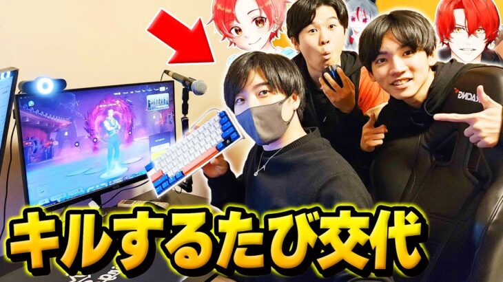 【実写】プロゲーマーたちとキルするたび『プレイを交代』してビクロイ目指してみたwww【フォートナイト】