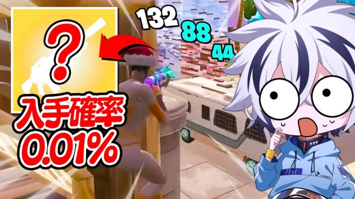 出現確率0.01%⁉超激レアのミシック武器が強すぎたｗｗ【フォートナイト/FORTNITE】