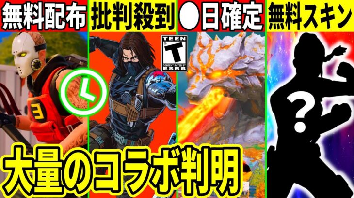 無料スキン判明!ワンタイムが◯日確定!大量のコラボが判明したりレベルが1になるバグ発生!最新情報を解説!【フォートナイト】フォトナ,リーク情報,ダウンタイム何時まで,アプデ待機,待ち