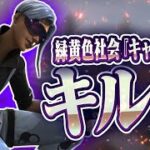 【キル集】キャラクター/緑黄色社会 #1 Left UNK 【フォートナイト】